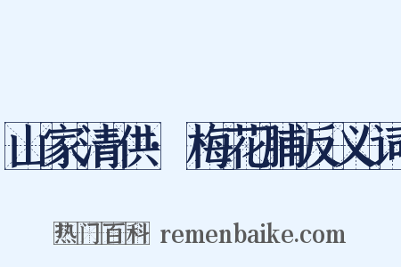山家清供·梅花脯反义词是什么意思的图片